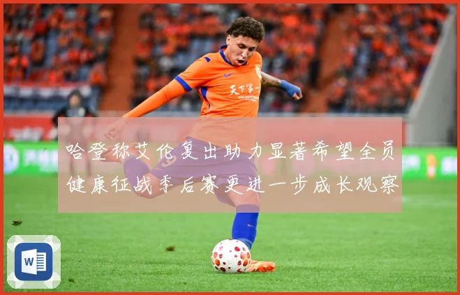 哈登称艾伦复出助力显著希望全员健康征战季后赛更进一步成长观察：最新赛事动态与深度分析