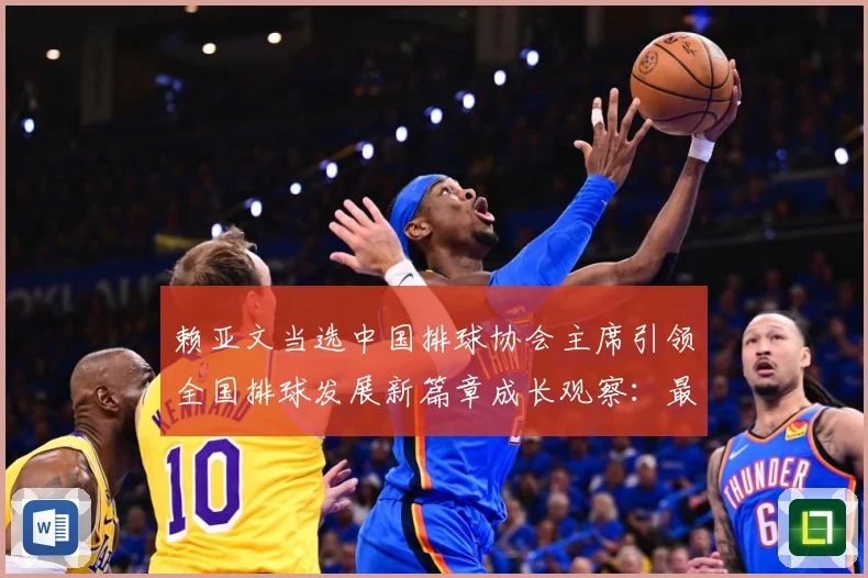 赖亚文当选中国排球协会主席引领全国排球发展新篇章成长观察：最新赛事动态与深度分析