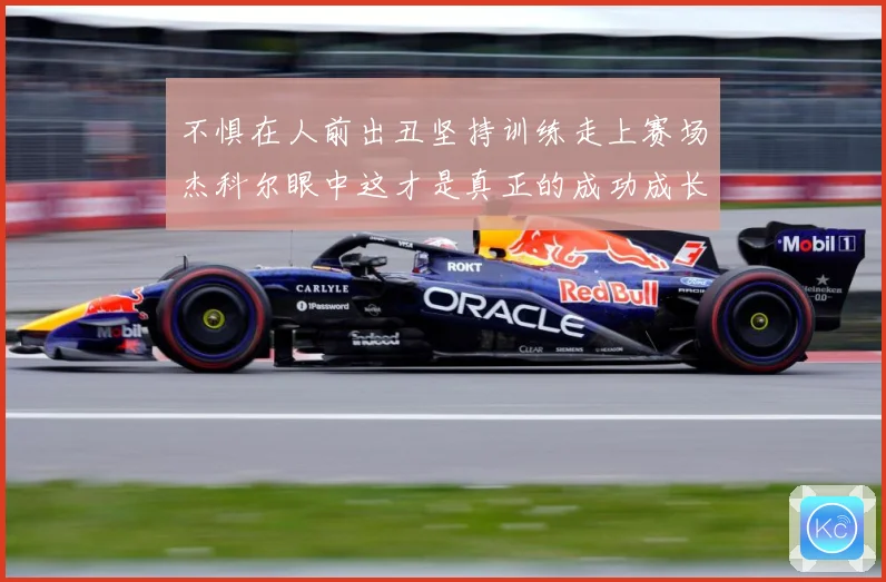 不惧在人前出丑坚持训练走上赛场杰科尔眼中这才是真正的成功成长观察：最新赛事动态与深度分析