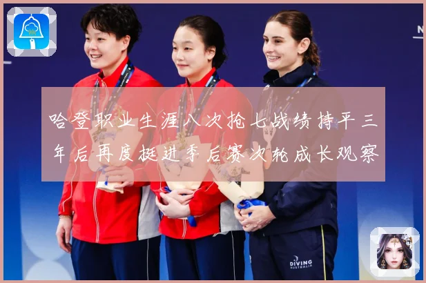哈登职业生涯八次抢七战绩持平三年后再度挺进季后赛次轮成长观察：最新赛事动态与深度分析