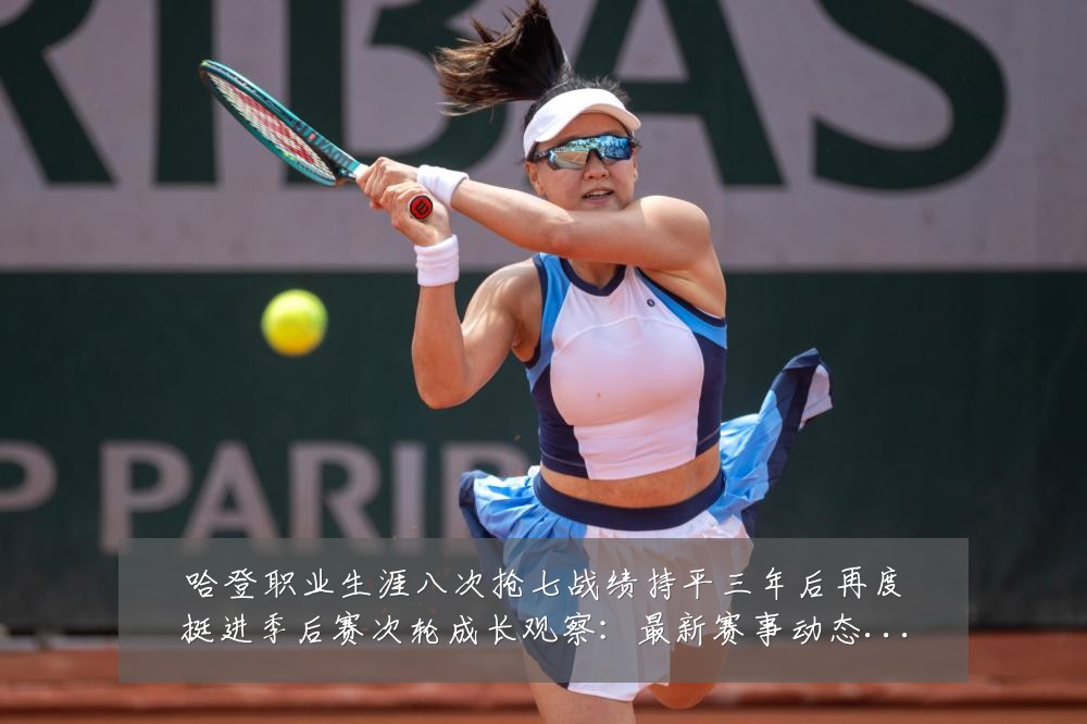 哈登职业生涯八次抢七战绩持平三年后再度挺进季后赛次轮成长观察:最新赛事动态与深度分析